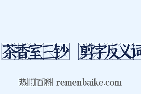 茶香室三钞·剪字反义词是什么意思的图片
